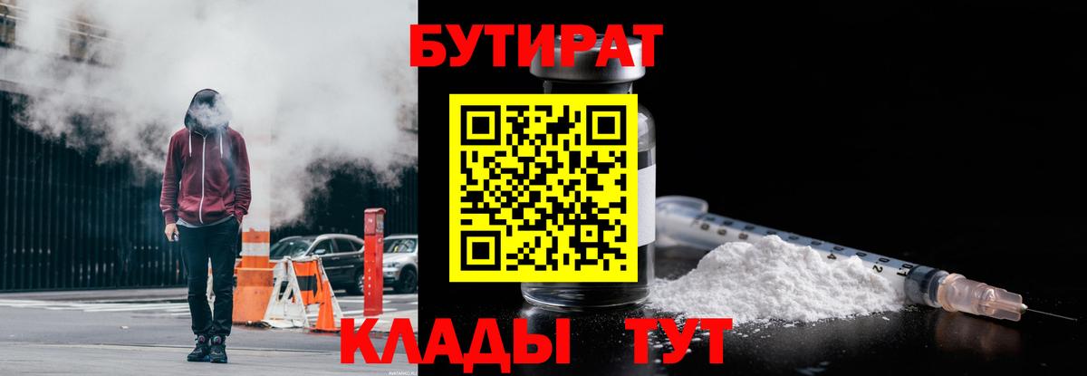 Бутират 99%  Вход с VPN  Домодедово 