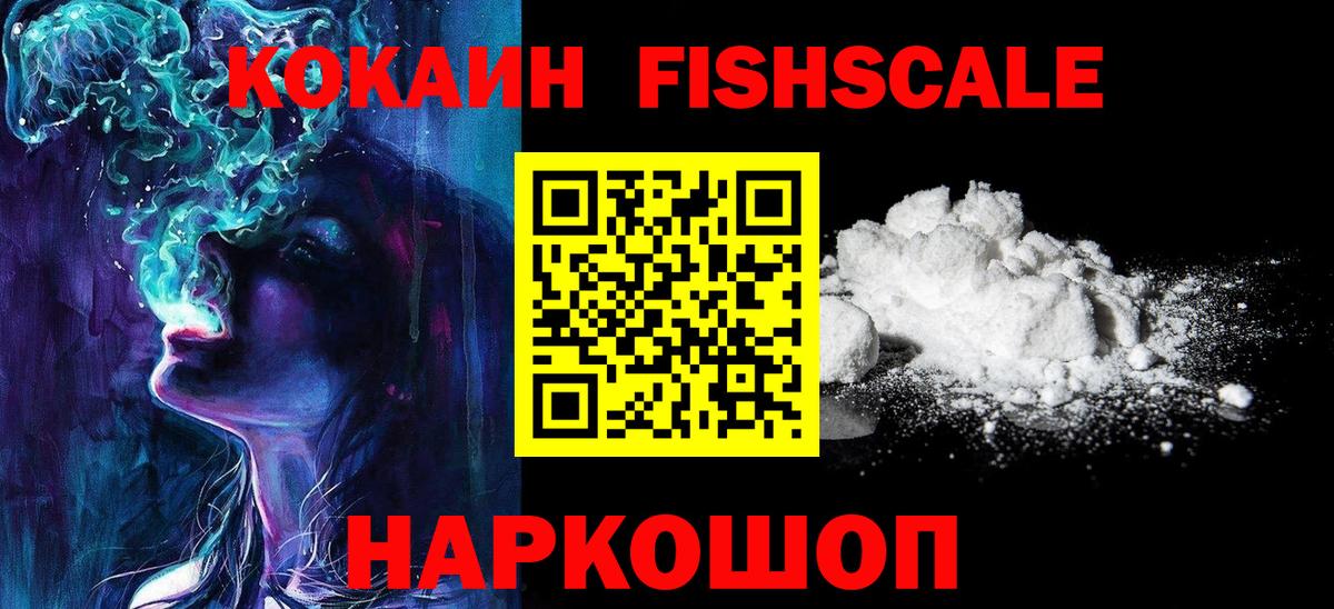 Домодедово  наркота  Вход с VPN  Кокаин FishScale  Cocaine Columbia 